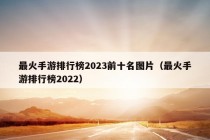 最火手游排行榜2023前十名图片（最火手游排行榜2022）