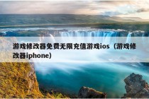 游戏修改器免费无限充值游戏ios（游戏修改器iphone）