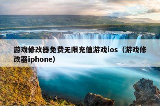 游戏修改器免费无限充值游戏ios（游戏修改器iphone）