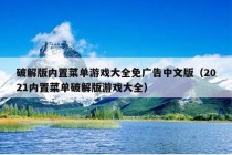 破解版内置菜单游戏大全免广告中文版（2021内置菜单破解版游戏大全）