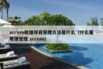 scrum敏捷项目管理方法是什么（什么是敏捷管理 scrum）