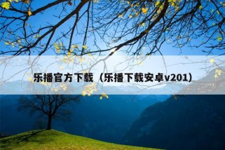 乐播官方下载（乐播下载安卓v201）