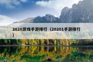 2020游戏手游排行（20201手游排行）