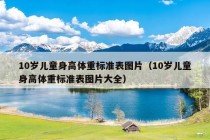 10岁儿童身高体重标准表图片（10岁儿童身高体重标准表图片大全）