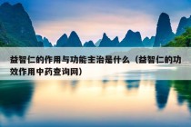 益智仁的作用与功能主治是什么（益智仁的功效作用中药查询网）