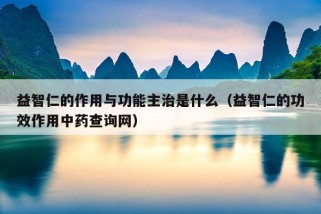 益智仁的作用与功能主治是什么（益智仁的功效作用中药查询网）