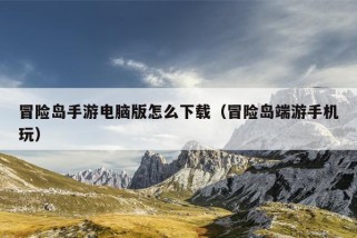 冒险岛手游电脑版怎么下载（冒险岛端游手机玩）