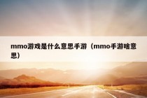 mmo游戏是什么意思手游（mmo手游啥意思）