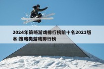 2024年策略游戏排行榜前十名2021版本:策略类游戏排行榜