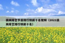 搞笑综艺节目排行榜前十名视频（2021搞笑综艺排行榜前十名）