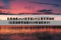 比亚迪唐2024冠军版200公里实测油耗（比亚迪唐燃油版2020款油耗多少）