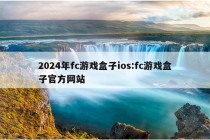 2024年fc游戏盒子ios:fc游戏盒子官方网站