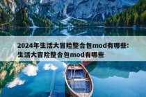 2024年生活大冒险整合包mod有哪些:生活大冒险整合包mod有哪些