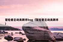 冒险者总动员刷币bug（冒险者总动员刷币）