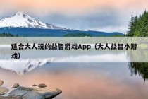 适合大人玩的益智游戏App（大人益智小游戏）