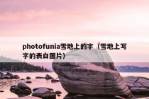 photofunia雪地上的字（雪地上写字的表白图片）