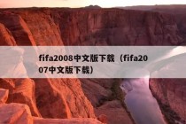 fifa2008中文版下载（fifa2007中文版下载）