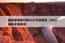 最新游戏排行榜2023手游推荐（2021最新手游游戏）