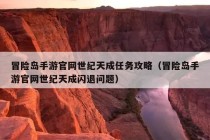 冒险岛手游官网世纪天成任务攻略（冒险岛手游官网世纪天成闪退问题）