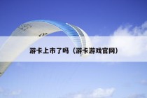 游卡上市了吗（游卡游戏官网）