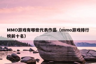 MMO游戏有哪些代表作品（mmo游戏排行榜前十名）