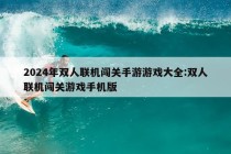 2024年双人联机闯关手游游戏大全:双人联机闯关游戏手机版