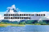 体彩足球竞彩比赛结果查询500（体彩足球竞彩比赛结果查询官网网址）