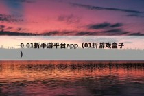 0.01折手游平台app（01折游戏盒子）