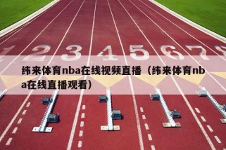 纬来体育nba在线视频直播（纬来体育nba在线直播观看）