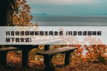 抖音极速版破解版无限金币（抖音极速版破解版下载安装）