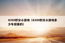 4399积分小游戏（4399积分小游戏多少年结束的）