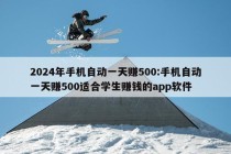 2024年手机自动一天赚500:手机自动一天赚500适合学生赚钱的app软件