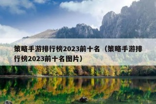 策略手游排行榜2023前十名（策略手游排行榜2023前十名图片）