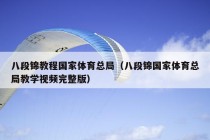 八段锦教程国家体育总局（八段锦国家体育总局教学视频完整版）