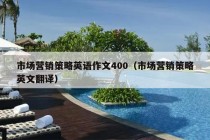 市场营销策略英语作文400（市场营销策略英文翻译）