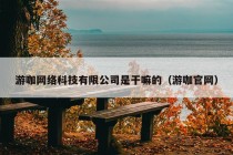 游咖网络科技有限公司是干嘛的（游咖官网）