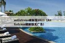 antistress破解版2023（Antistress破解版无广告）