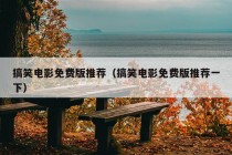 搞笑电影免费版推荐（搞笑电影免费版推荐一下）