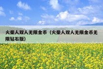 火柴人双人无限金币（火柴人双人无限金币无限钻石版）