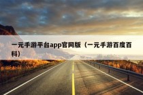 一元手游平台app官网版（一元手游百度百科）