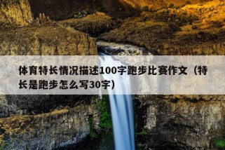 体育特长情况描述100字跑步比赛作文（特长是跑步怎么写30字）