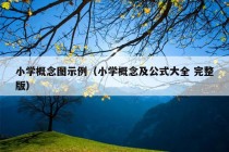 小学概念图示例（小学概念及公式大全 完整版）