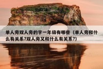 单人旁双人旁的字一年级有哪些（单人旁和什么有关系?双人旁又和什么有关系?）