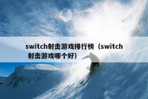 switch射击游戏排行榜（switch 射击游戏哪个好）