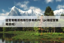 经营策略游戏排行榜单机PC（pc端经营策略游戏）