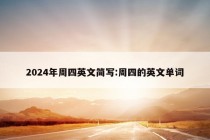 2024年周四英文简写:周四的英文单词