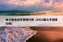 妹子最多的手游排行榜（2023最火手游排行榜）