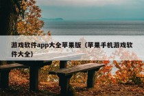 游戏软件app大全苹果版（苹果手机游戏软件大全）