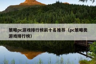 策略pc游戏排行榜前十名推荐（pc策略类游戏排行榜）