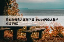 梦幻恋舞官方正版下载（4399天空之舞手机版下载）